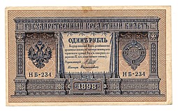 Банкнота 1 рубль 1898 Шипов Дудолькевич Временное правительство