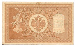 Банкнота 1 рубль 1898 Шипов Дудолькевич Временное правительство