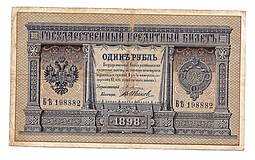 Банкнота 1 рубль 1898 Плеске Иванов