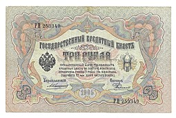 Банкнота 3 рубля 1905 Коншин Родионов