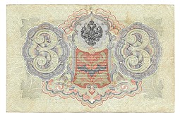 Банкнота 3 рубля 1905 Коншин Родионов