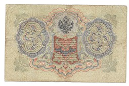 Банкнота 3 рубля 1905 Шипов Гаврилов Императорское правительство