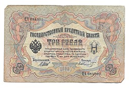 Банкнота 3 рубля 1905 Шипов Шмидт Императорское правительство