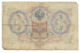 Банкнота 3 рубля 1905 Шипов Шмидт Императорское правительство