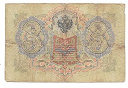 Банкнота 3 рубля 1905 Коншин Морозов