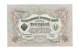 Банкнота 3 рубля 1905 Коншин Барышев