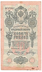 Банкнота 10 рублей 1909 Шипов Шмидт Советское правительство