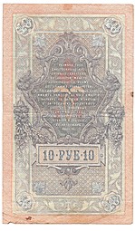 Банкнота 10 рублей 1909 Шипов Шмидт Советское правительство
