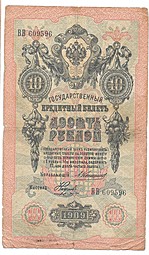Банкнота 10 рублей 1909 Коншин Наумов