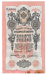 Банкнота 10 рублей 1909 Шипов Овчинников Временное правительство