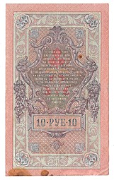 Банкнота 10 рублей 1909 Шипов Овчинников Временное правительство