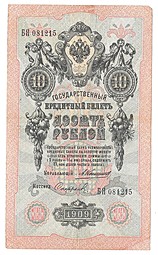 Банкнота 10 рублей 1909 Коншин Софронов