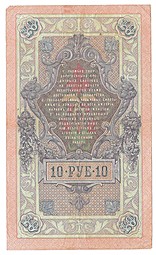 Банкнота 10 рублей 1909 Коншин Софронов
