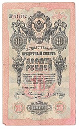 Банкнота 10 рублей 1909 Шипов Овчинников Императорское правительство