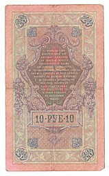 Банкнота 10 рублей 1909 Шипов Овчинников Императорское правительство