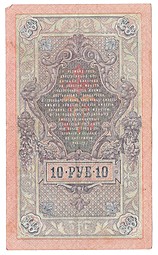 Банкнота 10 рублей 1909 Шипов Былинский Временное правительство