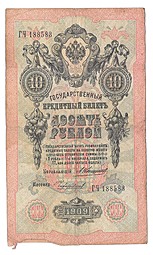 Банкнота 10 рублей 1909 Коншин Чихиржин