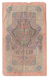 Банкнота 10 рублей 1909 Шипов Императорское Советское правительство