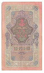Банкнота 10 рублей 1909 Шипов Богатырев Императорское правительство