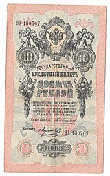 Банкнота 10 рублей 1909 Коншин Морозов