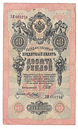 Банкнота 10 рублей 1909 Шипов Я. Метц Императорское правительство