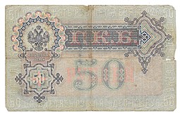 Банкнота 50 рублей 1899 Коншин Метц