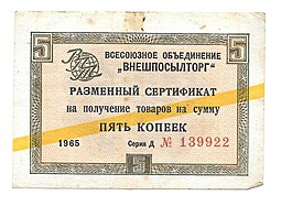 Разменный сертификат (чек) 5 копеек 1965 Внешпосылторг