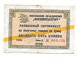 Разменный сертификат (чек) 25 копеек 1965 Внешпосылторг