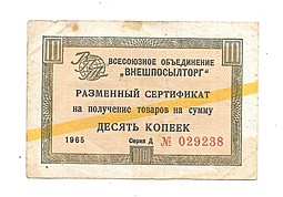 Разменный сертификат (чек) 10 копеек 1965 желтая полоса Внешпосылторг