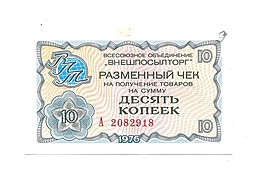 Разменный сертификат (чек) 10 копеек 1976 Внешпосылторг