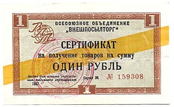 Сертификат (чек) 1 рубль 1967 Внешпосылторг