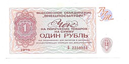 Разменный сертификат (чек) 1 рубль 1976 Внешпосылторг