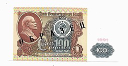 Банкнота 100 рублей 1991 1-й выпуск Образец АА 0000000