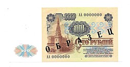 Банкнота 100 рублей 1991 1-й выпуск Образец АА 0000000