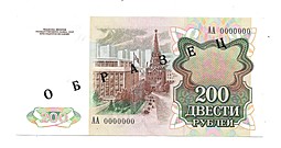 Банкнота 200 рублей 1991 Образец АА 0000000