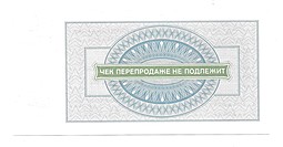 Разменный сертификат (чек) 3 рубля 1976 Внешпосылторг