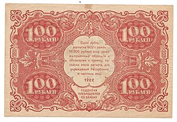 Банкнота 100 рублей 1922 Козлов