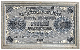Банкнота 5000 рублей 1918 Федулеев