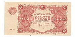 Банкнота 10 рублей 1922 Герасимов