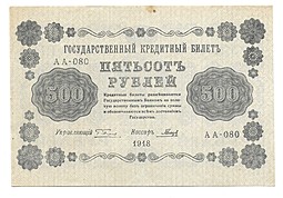 Банкнота 500 Рублей 1918 Гальцов