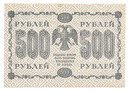Банкнота 500 Рублей 1918 Гальцов