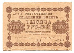 Банкнота 1000 рублей 1918 Лавровский