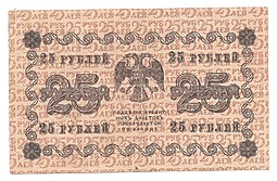 Банкнота 25 рублей 1918 Титов
