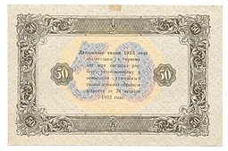 Банкнота 50 рублей 1923 2 выпуск Дюков