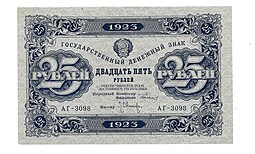 Банкнота 25 рублей 1923 2 выпуск Оников