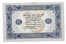 Банкнота 25 рублей 1923 2 выпуск Беляев