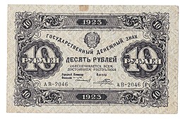 Банкнота 10 рублей 1923 2 выпуск Порохов