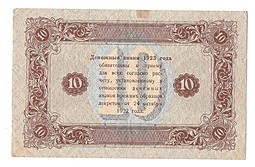 Банкнота 10 рублей 1923 2 выпуск Порохов