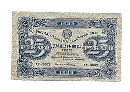 Банкнота 25 рублей 1923 1 выпуск Силаев