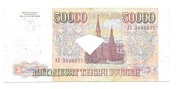 Банкнота 50000 рублей 1993 подделка для обращения, фальшивая с гашением
